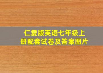 仁爱版英语七年级上册配套试卷及答案图片