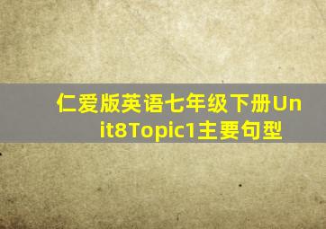 仁爱版英语七年级下册Unit8Topic1主要句型