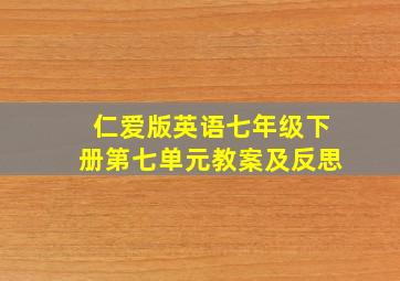 仁爱版英语七年级下册第七单元教案及反思