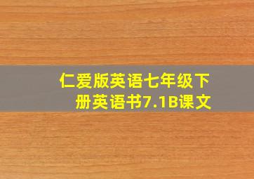 仁爱版英语七年级下册英语书7.1B课文