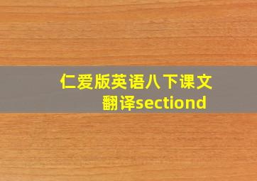 仁爱版英语八下课文翻译sectiond