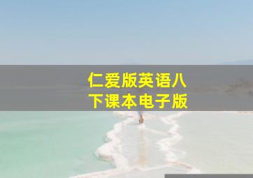 仁爱版英语八下课本电子版