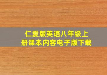 仁爱版英语八年级上册课本内容电子版下载