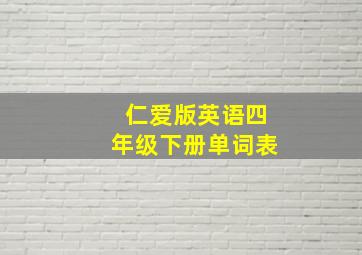 仁爱版英语四年级下册单词表