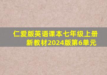 仁爱版英语课本七年级上册新教材2024版第6单元