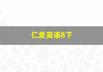 仁爱英语8下