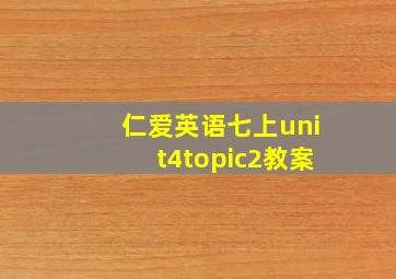 仁爱英语七上unit4topic2教案