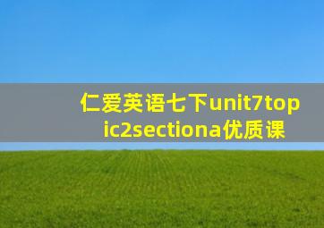 仁爱英语七下unit7topic2sectiona优质课