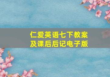 仁爱英语七下教案及课后后记电子版