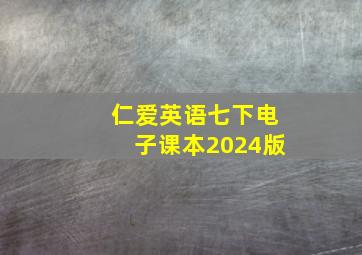 仁爱英语七下电子课本2024版