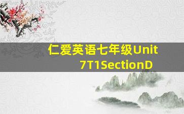 仁爱英语七年级Unit7T1SectionD