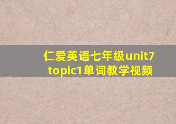 仁爱英语七年级unit7topic1单词教学视频