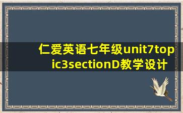 仁爱英语七年级unit7topic3sectionD教学设计