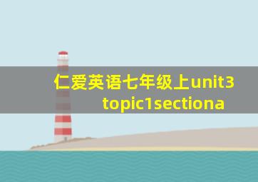 仁爱英语七年级上unit3topic1sectiona