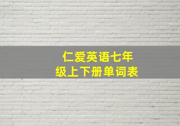 仁爱英语七年级上下册单词表