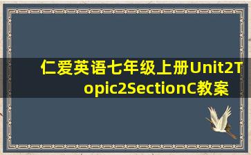 仁爱英语七年级上册Unit2Topic2SectionC教案