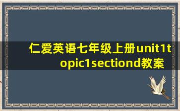 仁爱英语七年级上册unit1topic1sectiond教案