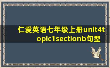 仁爱英语七年级上册unit4topic1sectionb句型