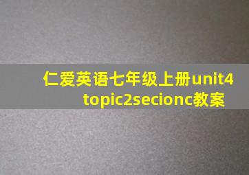 仁爱英语七年级上册unit4topic2secionc教案