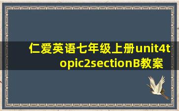 仁爱英语七年级上册unit4topic2sectionB教案