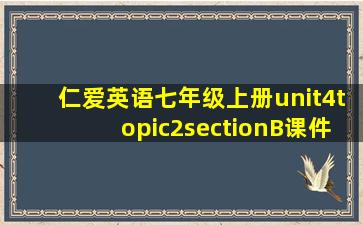 仁爱英语七年级上册unit4topic2sectionB课件