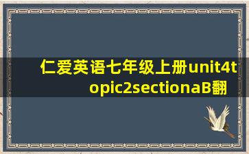 仁爱英语七年级上册unit4topic2sectionaB翻