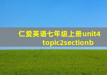 仁爱英语七年级上册unit4topic2sectionb