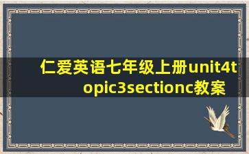 仁爱英语七年级上册unit4topic3sectionc教案