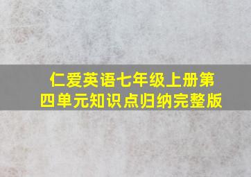 仁爱英语七年级上册第四单元知识点归纳完整版