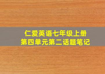 仁爱英语七年级上册第四单元第二话题笔记