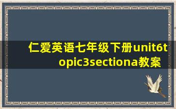 仁爱英语七年级下册unit6topic3sectiona教案