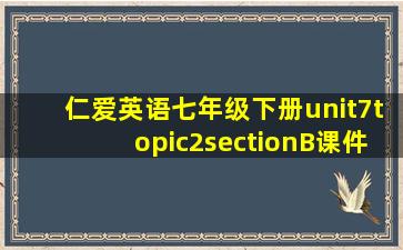 仁爱英语七年级下册unit7topic2sectionB课件