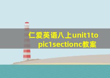 仁爱英语八上unit1topic1sectionc教案