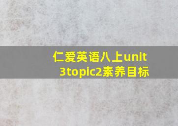 仁爱英语八上unit3topic2素养目标