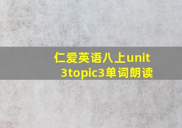 仁爱英语八上unit3topic3单词朗读