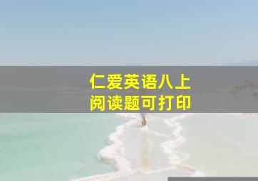 仁爱英语八上阅读题可打印