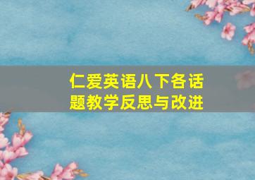 仁爱英语八下各话题教学反思与改进