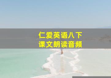 仁爱英语八下课文朗读音频