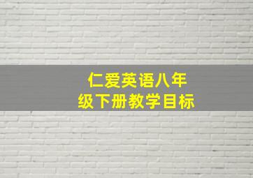 仁爱英语八年级下册教学目标