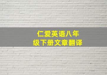 仁爱英语八年级下册文章翻译