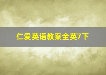 仁爱英语教案全英7下