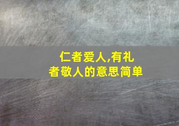 仁者爱人,有礼者敬人的意思简单