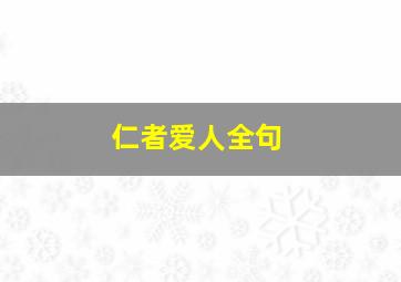 仁者爱人全句