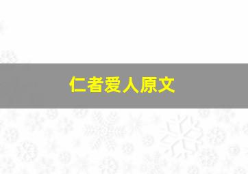 仁者爱人原文