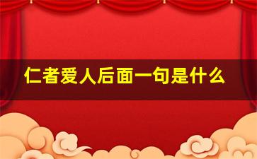 仁者爱人后面一句是什么