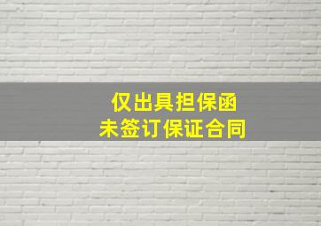 仅出具担保函未签订保证合同