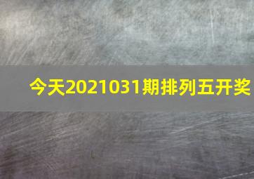 今天2021031期排列五开奖