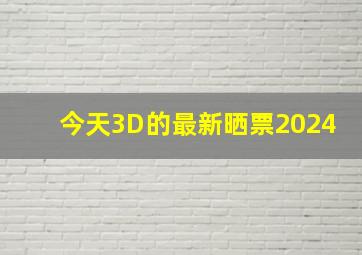 今天3D的最新晒票2024