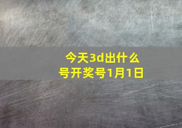 今天3d出什么号开奖号1月1日