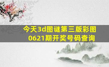 今天3d图谜第三版彩图0621期开奖号码查询